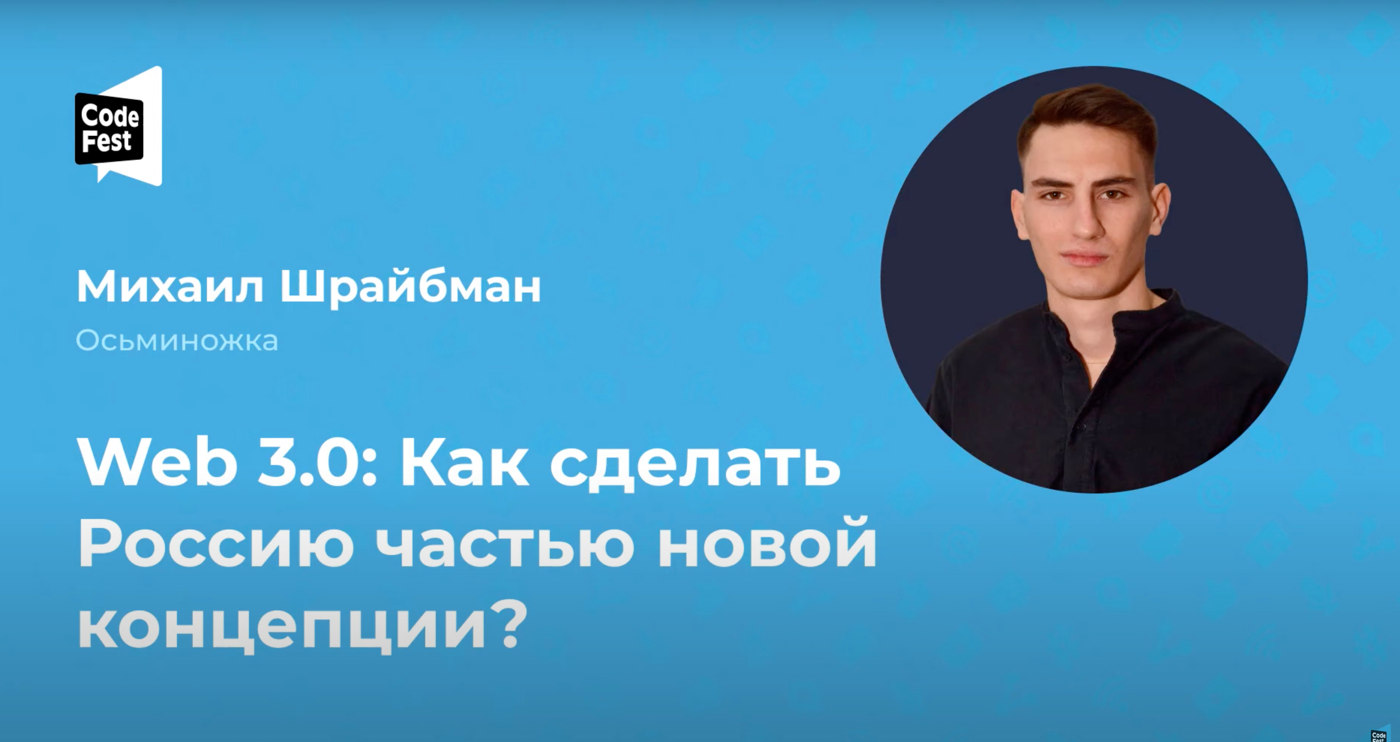 Web 3.0 Как сделать Россию частью новой концепции