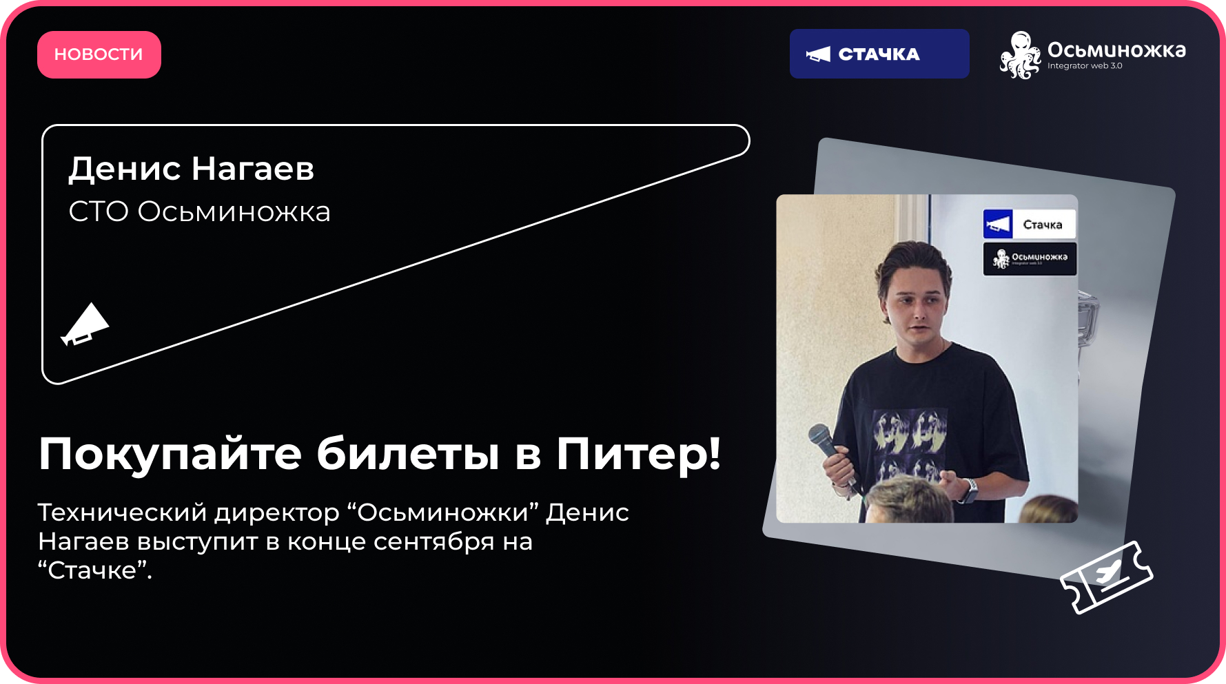 Технический директор “Осьминожки” Денис Нагаев выступит в конце сентября на “Стачке”