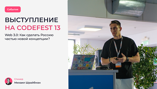 Конференция CodeFest 13