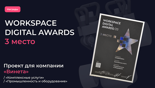 Призовое место на премии Workspace Digital Awards 